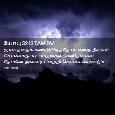 Picture 02 - யோபு 32:13 TAMIRV - ஞானத்தைக் - Bible Verse Picture