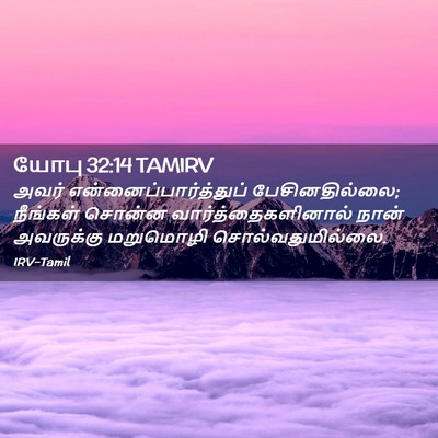 Picture 02 - யோபு 32:14 TAMIRV - அவர் - Bible Verse Picture