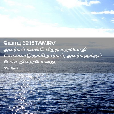 Picture 02 - யோபு 32:15 TAMIRV - அவர்கள் கலங்கி - Bible Verse Picture