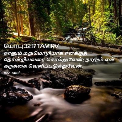 Picture 02 - யோபு 32:17 TAMIRV - நானும் மறுமொழியாக - Bible Verse Picture