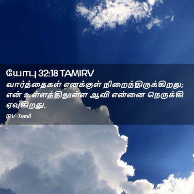 Picture 02 - யோபு 32:18 TAMIRV - வார்த்தைகள் - Bible Verse Picture