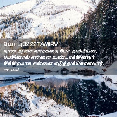 Picture 02 - யோபு 32:22 TAMIRV - நான் ஆசை வார்த்தை - Bible Verse Picture