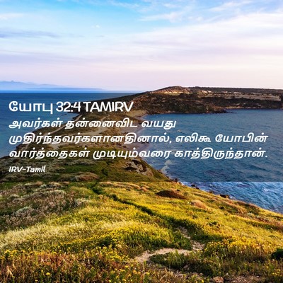 Picture 02 - யோபு 32:4 TAMIRV - அவர்கள் தன்னைவிட - Bible Verse Picture
