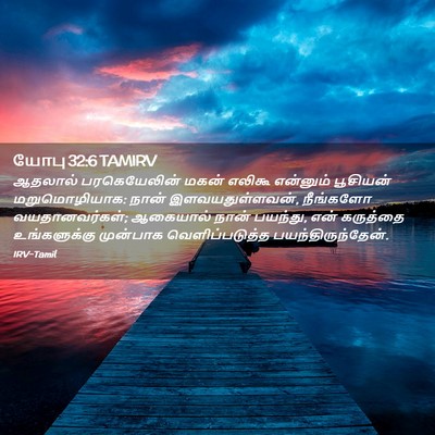 Picture 02 - யோபு 32:6 TAMIRV - ஆதலால் பரகெயேலின் - Bible Verse Picture