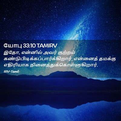 Picture 02 - யோபு 33:10 TAMIRV - இதோ, என்னில் அவர் - Bible Verse Picture