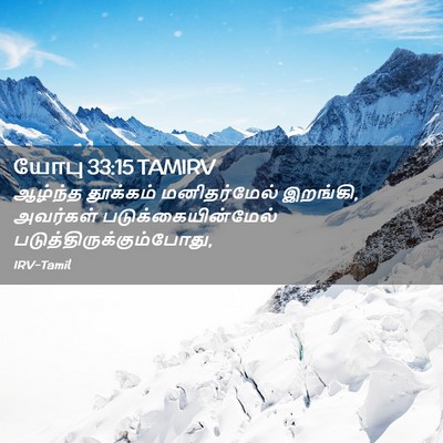 Picture 02 - யோபு 33:15 TAMIRV - ஆழ்ந்த தூக்கம் - Bible Verse Picture