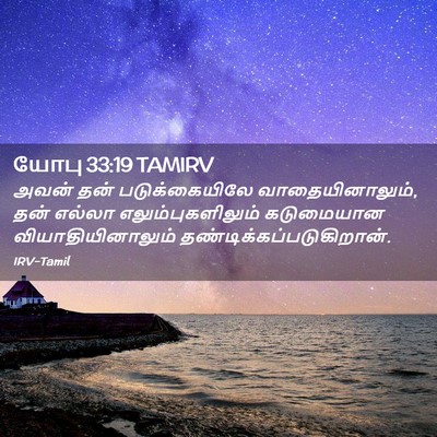Picture 02 - யோபு 33:19 TAMIRV - அவன் தன் - Bible Verse Picture