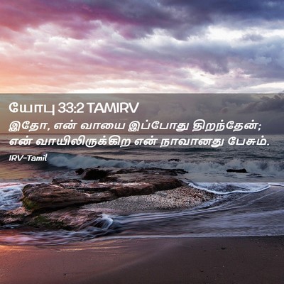 Picture 02 - யோபு 33:2 TAMIRV - இதோ, என் வாயை - Bible Verse Picture