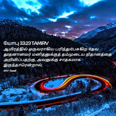 Picture 02 - யோபு 33:23 TAMIRV - ஆயிரத்தில் - Bible Verse Picture