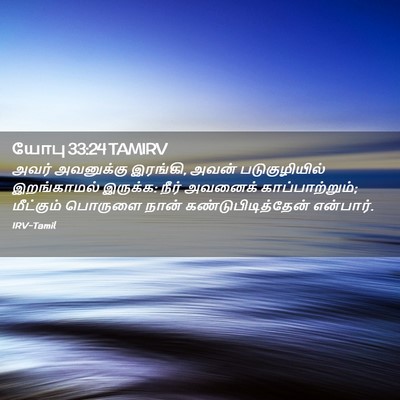 Picture 02 - யோபு 33:24 TAMIRV - அவர் அவனுக்கு - Bible Verse Picture