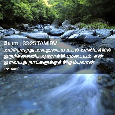 Picture 02 - யோபு 33:25 TAMIRV - அப்பொழுது அவனுடைய - Bible Verse Picture