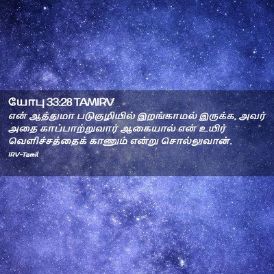 Picture 02 - யோபு 33:28 TAMIRV - என் ஆத்துமா - Bible Verse Picture