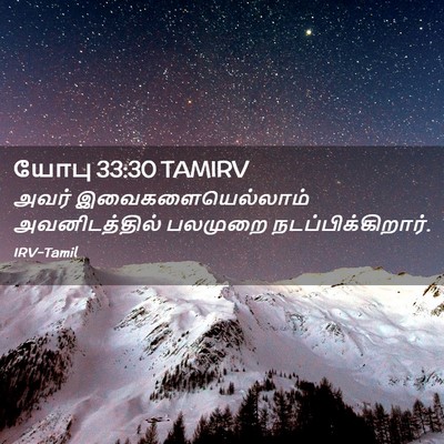 Picture 02 - யோபு 33:30 TAMIRV - அவர் - Bible Verse Picture