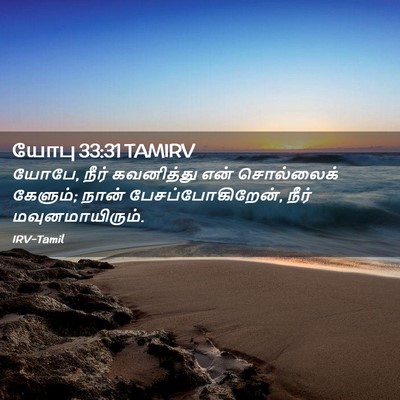 Picture 02 - யோபு 33:31 TAMIRV - யோபே, நீர் - Bible Verse Picture