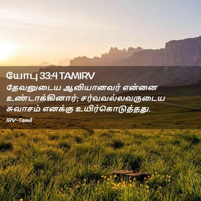 Picture 02 - யோபு 33:4 TAMIRV - தேவனுடைய - Bible Verse Picture