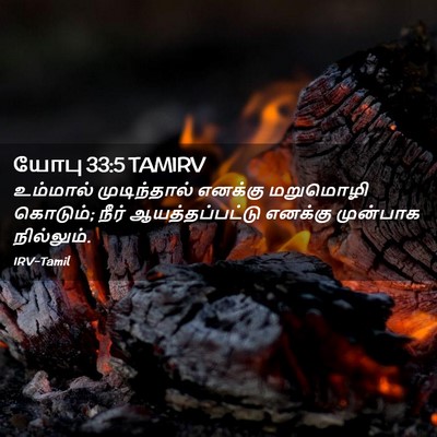 Picture 02 - யோபு 33:5 TAMIRV - உம்மால் - Bible Verse Picture