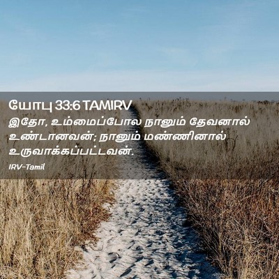 Picture 02 - யோபு 33:6 TAMIRV - இதோ, உம்மைப்போல - Bible Verse Picture