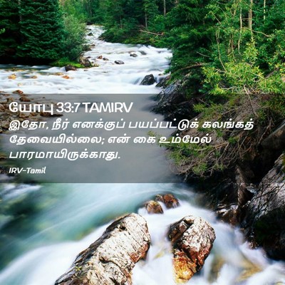 Picture 02 - யோபு 33:7 TAMIRV - இதோ, நீர் எனக்குப் - Bible Verse Picture