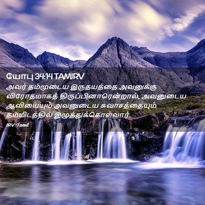 Picture 02 - யோபு 34:14 TAMIRV - அவர் தம்முடைய - Bible Verse Picture