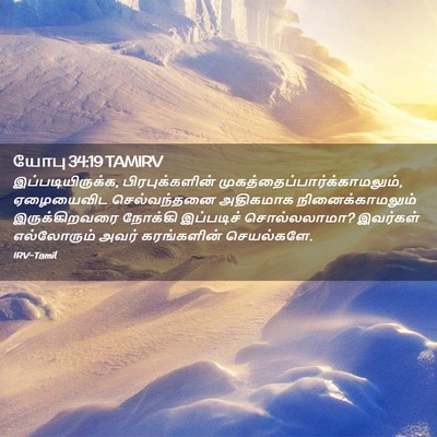 Picture 02 - யோபு 34:19 TAMIRV - இப்படியிருக்க, - Bible Verse Picture