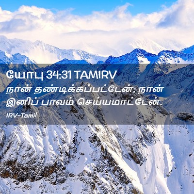 Picture 02 - யோபு 34:31 TAMIRV - நான் - Bible Verse Picture