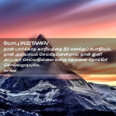 Picture 02 - யோபு 34:32 TAMIRV - நான் பார்க்காத - Bible Verse Picture