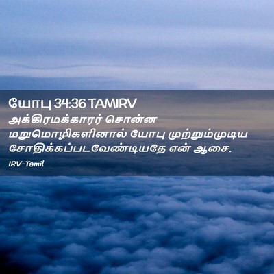 Picture 02 - யோபு 34:36 TAMIRV - அக்கிரமக்காரர் - Bible Verse Picture