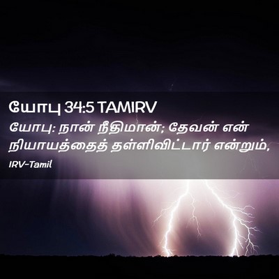 Picture 02 - யோபு 34:5 TAMIRV - யோபு: நான் - Bible Verse Picture