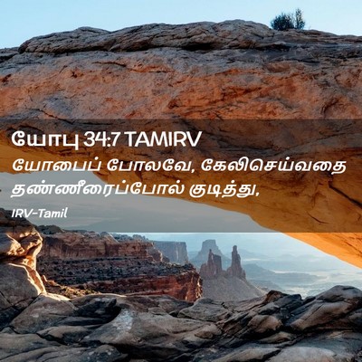 Picture 02 - யோபு 34:7 TAMIRV - யோபைப் போலவே, - Bible Verse Picture