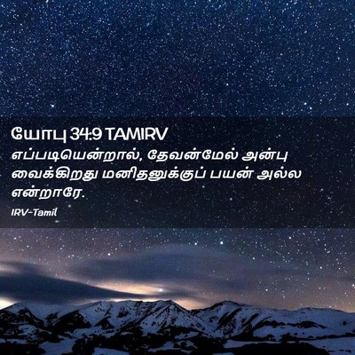 Picture 02 - யோபு 34:9 TAMIRV - எப்படியென்றால், - Bible Verse Picture