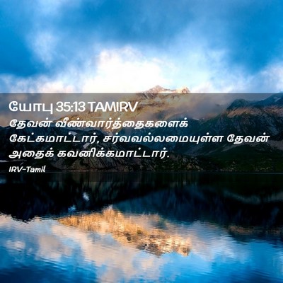 Picture 02 - யோபு 35:13 TAMIRV - தேவன் - Bible Verse Picture