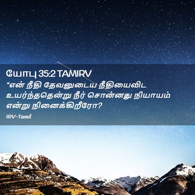 Picture 02 - யோபு 35:2 TAMIRV - “என் நீதி - Bible Verse Picture