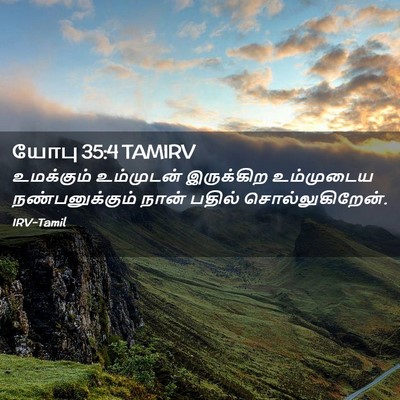 Picture 02 - யோபு 35:4 TAMIRV - உமக்கும் உம்முடன் - Bible Verse Picture