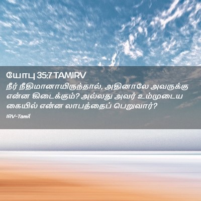 Picture 02 - யோபு 35:7 TAMIRV - நீர் - Bible Verse Picture