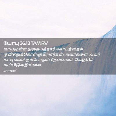 Picture 02 - யோபு 36:13 TAMIRV - மாயமுள்ள - Bible Verse Picture