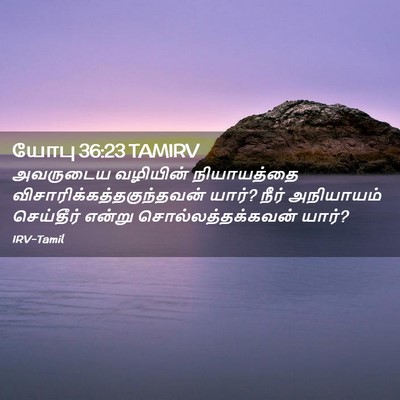 Picture 02 - யோபு 36:23 TAMIRV - அவருடைய வழியின் - Bible Verse Picture