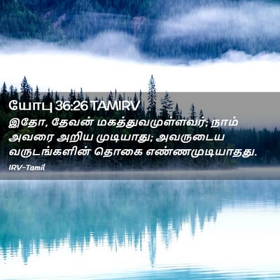 Picture 02 - யோபு 36:26 TAMIRV - இதோ, தேவன் - Bible Verse Picture