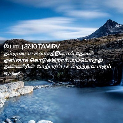 Picture 02 - யோபு 37:10 TAMIRV - தம்முடைய - Bible Verse Picture