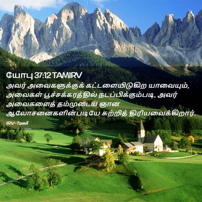 Picture 02 - யோபு 37:12 TAMIRV - அவர் அவைகளுக்குக் - Bible Verse Picture