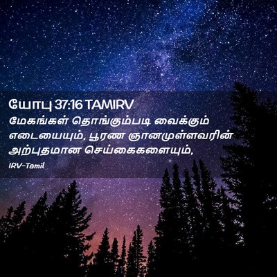 Picture 02 - யோபு 37:16 TAMIRV - மேகங்கள் - Bible Verse Picture