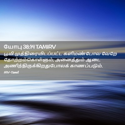 Picture 02 - யோபு 38:14 TAMIRV - பூமி - Bible Verse Picture