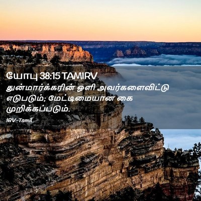 Picture 02 - யோபு 38:15 TAMIRV - துன்மார்க்கரின் - Bible Verse Picture