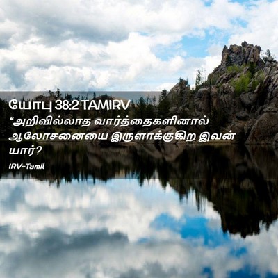 Picture 02 - யோபு 38:2 TAMIRV - “அறிவில்லாத - Bible Verse Picture