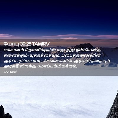 Picture 02 - யோபு 39:25 TAMIRV - எக்காளம் - Bible Verse Picture