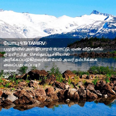 Picture 02 - யோபு 4:19 TAMIRV - புழுதியில் - Bible Verse Picture