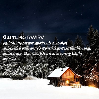 Picture 02 - யோபு 4:5 TAMIRV - இப்பொழுதோ துன்பம் - Bible Verse Picture