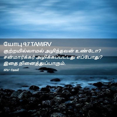 Picture 02 - யோபு 4:7 TAMIRV - குற்றமில்லாமல் - Bible Verse Picture