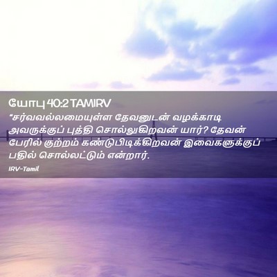 Picture 02 - யோபு 40:2 TAMIRV - “சர்வவல்லமையுள்ள - Bible Verse Picture