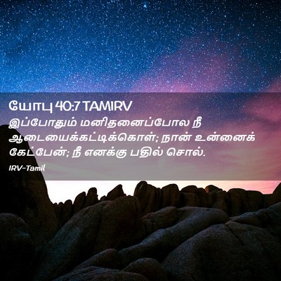 Picture 02 - யோபு 40:7 TAMIRV - இப்போதும் - Bible Verse Picture