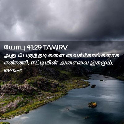 Picture 02 - யோபு 41:29 TAMIRV - அது பெருந்தடிகளை - Bible Verse Picture